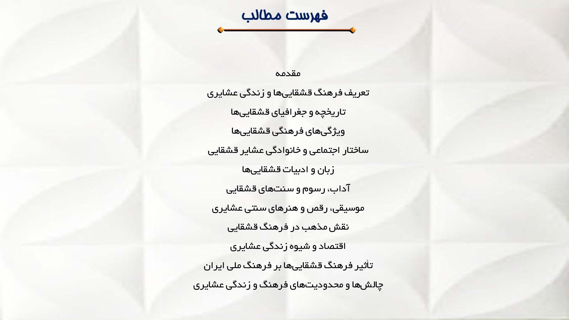 پاورپوینت در مورد بررسی فرهنگ قشقایی‌ها و زندگی عشایری